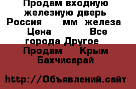 Продам входную железную дверь Россия (1,5 мм) железа › Цена ­ 3 000 - Все города Другое » Продам   . Крым,Бахчисарай